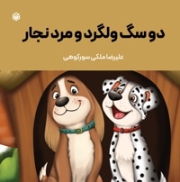 دو سگ ولگرد و مرد نجار